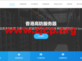 #2023新春促销#ZJI: 充999享1100元代金券,全场8折,香港葵湾独服特惠,450元/月