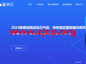 蓝米云：美国200G高防云服务器补货，新购7折，20元/月起，不限订购时长