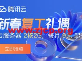 腾讯云:新春盛惠,2核/2G内存/4Mbps带宽云服务器,30元/3个月或108元/年起