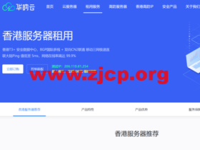 华纳云:高性能香港CN2服务器-线路稳定不丢包,支持定制