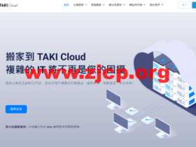 TAKICloud : 台湾中华电信VPS,1核/1G内存/25G SSD/1000GB流量/1Gbps带宽,720TWD/月起,原生IP