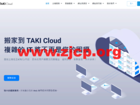 TAKICloud : 台湾中华电信VPS，1核/1G内存/25G SSD/1000GB流量/1Gbps带宽，720TWD/月起，原生IP