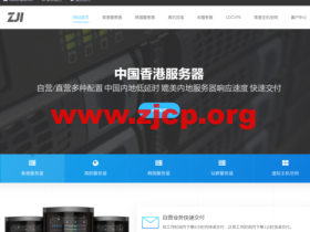 ZJI:香港高频服务器,全场8折,E5-2637v2/16G/1T SSD/20Mbps CN2/2IP,600元/月