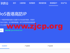华纳云:香港高防IP立减400,独享10M带宽不限流,T级防御,防篡改,支持HTTP/TCP/UDP协议