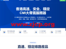 VollCloud:香港CMI三网直连vps,五一全场折扣,原生IP解锁流媒体,5G冗余,免费升级百兆带宽,年付$59起,部分机型续费参与二免费升级服务