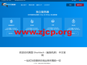 Sharktech:1Gbps不限流量$79/月起,10Gbps不限流量$329/月起,洛杉矶/丹佛/荷兰等机房