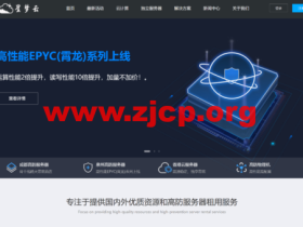 星梦云:夏日上新,新高性能AMD epyc霄龙CPU,成都三线优化200G高防低至88/月,泉州AMD高防200G秒解低至99/月