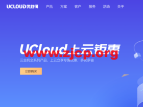 UCloud:618年中上云钜惠,上云立享专属优惠,多卖多省,涵盖全球热门节点,出海跨境必备云上产品
