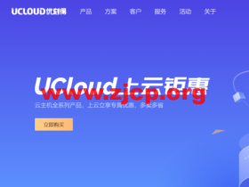 UCloud：618年中上云钜惠，上云立享专属优惠，多卖多省，涵盖全球热门节点，出海跨境必备云上产品