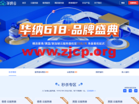 #618特惠上云#华纳云:境外cn2云服务器限时秒杀低至2.5折,278元/年起,全球热门节点可选