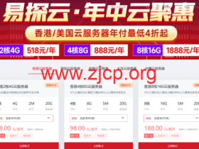 易探云:香港/美国云服务器,4核8G仅888元/年起,国内云服务器,2核4G5M仅390元/年