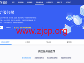 华纳云:香港/美国/新加坡高防物理机低至4折,30G防御低至1188元/月,高防云服务器买10送2,高防IP立减400,T级防御无视CC/DDOS攻击