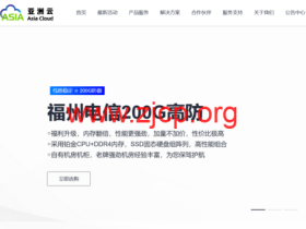 #新老客户回馈#亚洲云:全场最低至五折起,买一送一,4H8G深圳BGP低至49.9元