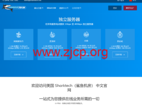 Sharktech:1Gbps不限流量高防服务器$79/月起,10Gbps不限流量$329/月起,可选洛杉矶/丹佛/荷兰等机房