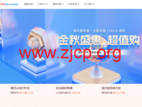 恒创科技:金秋特惠活动,全场2.8折起,香港云服务器低至26元/月