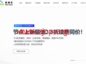 亚洲云:新区上线,超值特卖最低3.8折续费同价!铂金8H16G50M低至175元