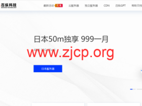 #十月大促销#百纵科技:日本服务器钜惠,日本独立服务器/日本站群服务器/日本宿主机服务器/日本母机,低至999元/月