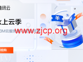 #金秋上云季#腾讯云:轻量服务器2核2G3M云服务器7.92元/月起,年付95元起,2000元代金券免费领