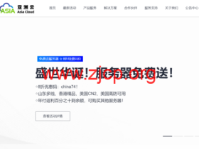 亚洲云:盛世华诞!献礼74周年国庆!免费赠送服务器!六折循环优惠!
