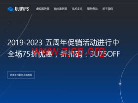 #五周年促销#UUUVPS:全场75折,特价VPS年付219元起,可选香港/美国as9929/as4837/CN2等