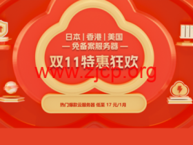 #11.11#衡天云:海外云服务器17元起,香港服务器499元,续费同价