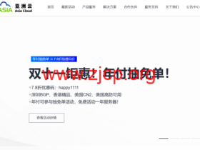 #11.11#亚洲云:7.8折续费同价!年付抽免单!新上香港EPYC霄龙云服务器,23.4元/月起