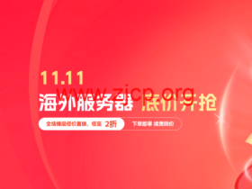 #11.11#恒创科技:美国服务器让利专场,4核/16G/30Mcn2,580元/月,续费同价