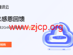 腾讯云:新老用户同享,轻量云2核2G4M,118元/年,可选北京/上海/广州机房