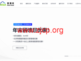 #年末回馈#亚洲云:全场五折起,年付享受折上折,15元/月起,北京机房托管套餐低至400元/月