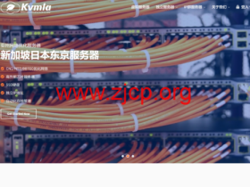 Kvmla:全场VPS主机8折,新加坡独立服务器350元/月起,老用户充500送100元