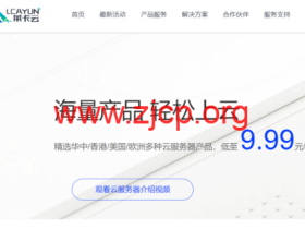 #新春特惠#莱卡云:韩国/香港/美国云服务器首月仅需9.9元,不限制新老用户,4C4G的年付249元/起,独服450.00元/月起