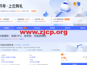 腾讯云新年云服务器活动低至年付118元且不限制老客户