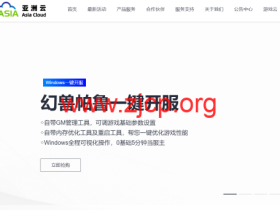 亚洲云:云上春享盛典,最低4.6折起,新上线北京BGP、台北、印尼、巴西、迪拜等数十个机房!