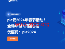 #龙年春节#pia云：全场年付7折随心选，117元/年起，循坏优惠，续费同价