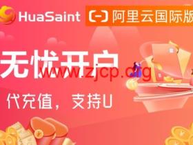 阿里云:全线产品大幅度降价,2024版最新阿里云国际版开户教程,支持U和人民币,无忧开户