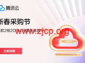 #2024新春采购季#腾讯云:爆款爆款2核2G3M云服务器年付61元起,服务器续费2.9折起,可领1188-7700元代金券