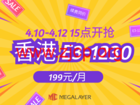 Megalayer:香港E3-1230限时限量秒杀199元/月,香港独立服务器399元/月起,美国家宽VPS80元/月