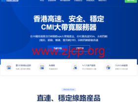 #五一促销#VoLLcloud： 香港CMI VPS新购vps9.5折，$7.6/月起，续费送百兆带宽、送百G流量