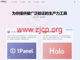 #618大促#最后一天|凌霞软件旗下新一代服务器面板 1Panel:永久授权 539元起,10台4900元,即买即赠SSL证书