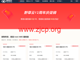 #12周年促销#野草云:香港AMD系列VPS年付81元起,香港独立服务器199元/年起