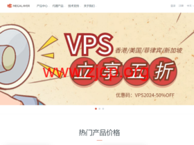 Megalayer:全场VPS五折,家宽VPS月付80元,香港/美国/菲律宾/新加坡VPS月付24元起,CN2/优化带宽可选