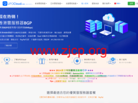 UFOVPS:全场5折,19元/月起,充200元送20元,香港CN2 GIA/日本CN2 GIA/美国高防可选