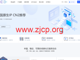 819云计算:特惠云服务器8折,月付低至12元起,可选香港轻量5M/美国轻量20M/香港NTT 30M/香港ECS10M