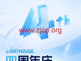 #四周年庆#腾讯云:Lighthouse轻量云低至198元/年,四周年 · 老用户续费低至1折