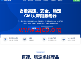 #国庆促销#VollCloud:香港CMI大带宽VPS,全场8折,低至3.9刀/月,新购送福利,续费送三免,原生ip,解锁流媒体