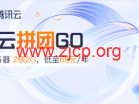 #11.11#腾讯云:百款折扣商品任意拼,双人成团,PK有大礼,2核2G云服务器低至 68元/年,领12888元代金券礼包