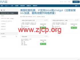 #11.11#六六云:全场年付65折/季付8折/月付85折,可选香港CMI/洛杉矶双ISP/台湾原生IP/英国双ISP等