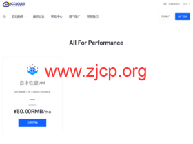 #黑五特惠#acclouds:日本软银vps,2TB月流量@50Mbps带宽,35元/月起,年付用户享受流量/硬盘翻倍2选1