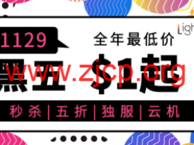 #黑五#lightlayer:独立服务器全场5折$28/月起,云服务器$9.99/年起,香港/台湾/圣何塞等多机房