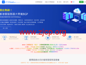 #黑五#UFOVPS:限量6.9折,月付26.2元起,充200元送20元,香港CN2 GIA/日本CN2 GIA/美国高防可选